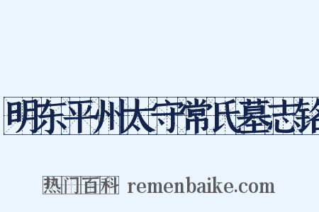 明东平州太守常氏墓志铭是什么意思的图片